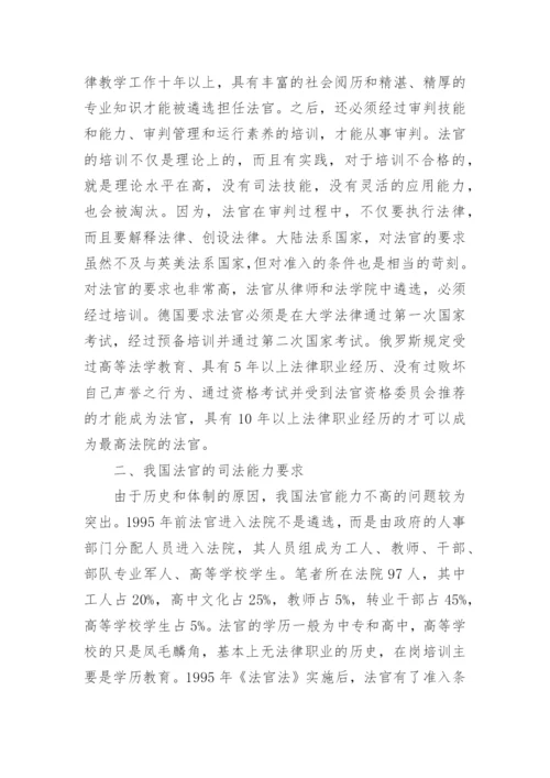 探析基层法官视野下能力提高的进路左志平法律论文网.docx