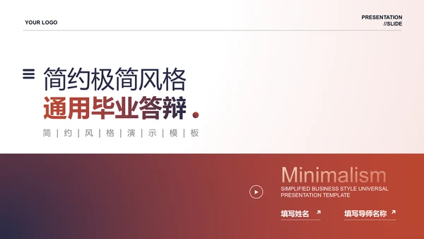 红色渐变极简通用毕业答辩PPT演示模板