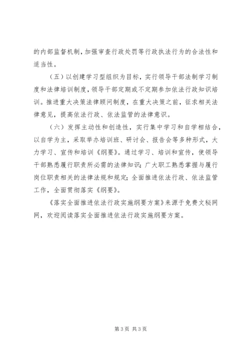 落实全面推进依法行政实施纲要方案 (5).docx