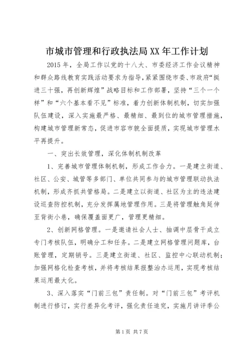 市城市管理和行政执法局XX年工作计划.docx