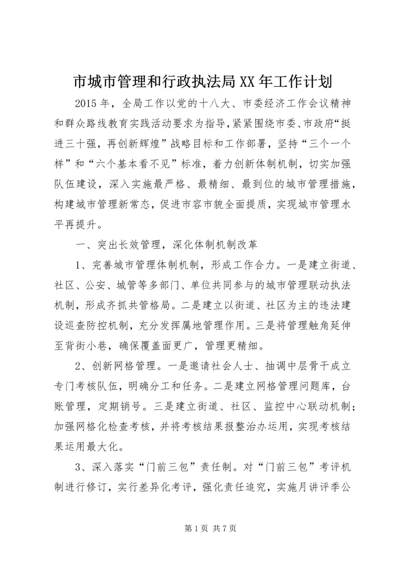 市城市管理和行政执法局XX年工作计划.docx