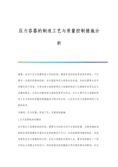 压力容器的制造工艺与质量控制措施分析.docx