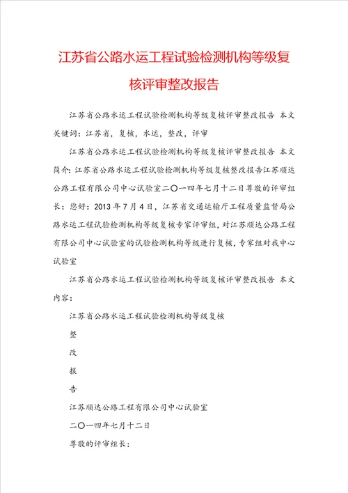 江苏省公路水运工程试验检测机构等级复核评审整改报告