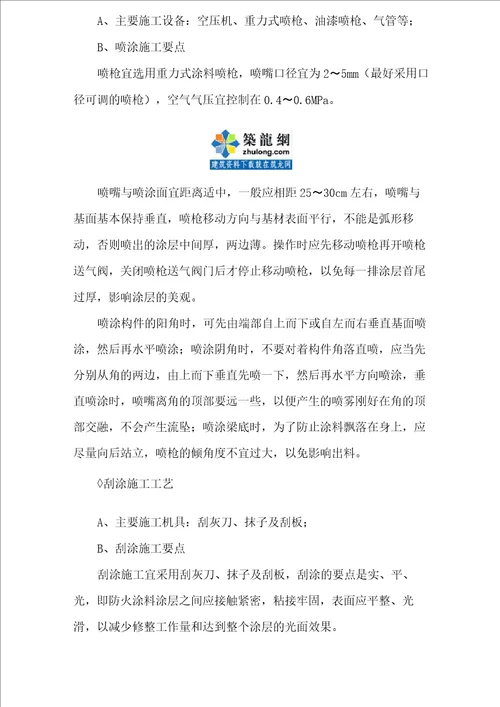 钢结构防火涂料施工方法工程实例 secret