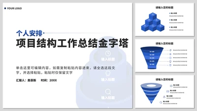 个人安排项目结构工作总结金字塔PPT模板