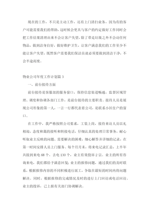 物业公司年度工作计划(精选5篇).docx