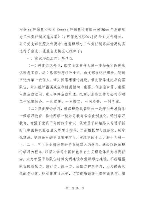 学校党支部意识形态工作情况汇报总结.docx