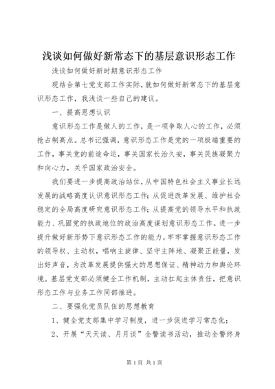 浅谈如何做好新常态下的基层意识形态工作.docx