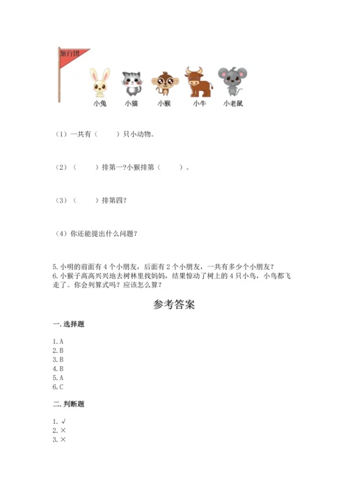 人教版一年级上册数学期中测试卷及参考答案（研优卷）.docx