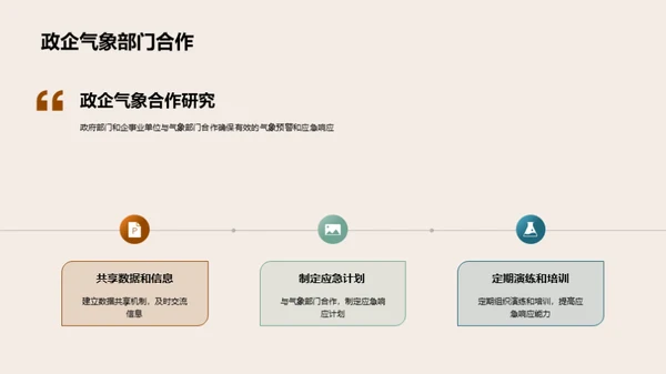 立秋季气象预警与响应