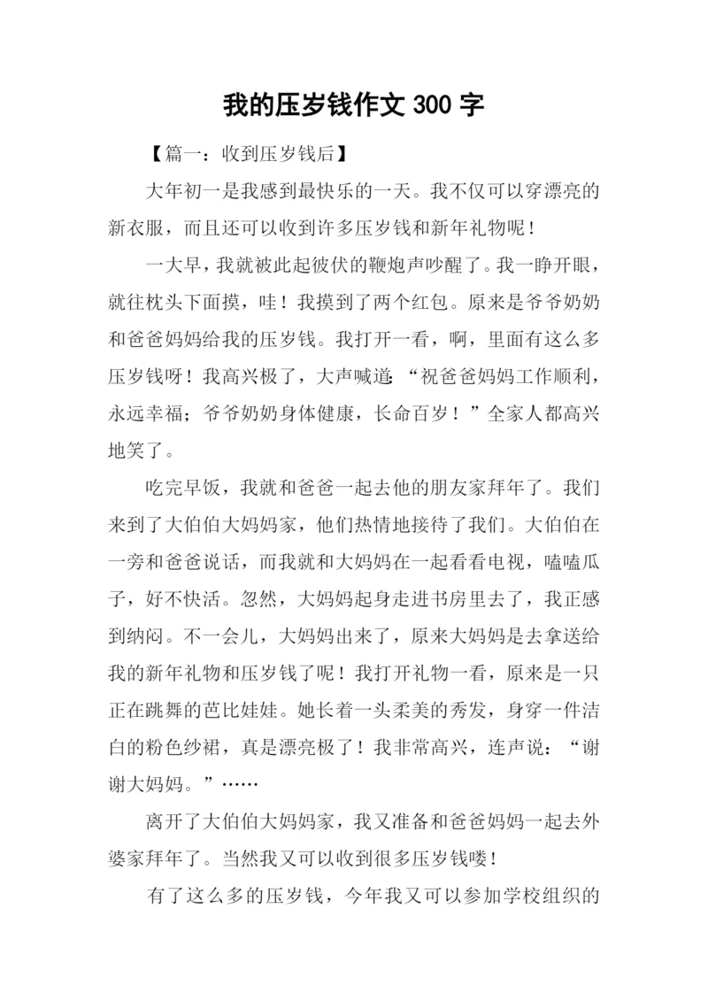 我的压岁钱作文300字.docx