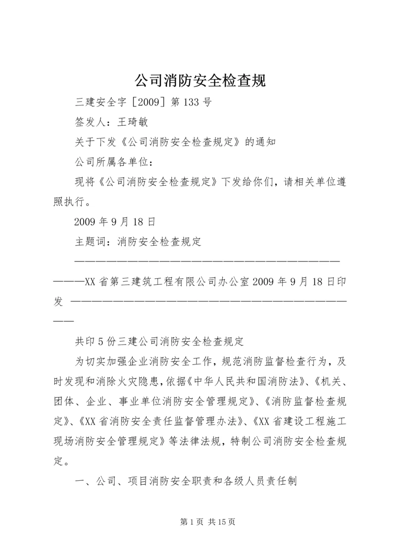 公司消防安全检查规.docx