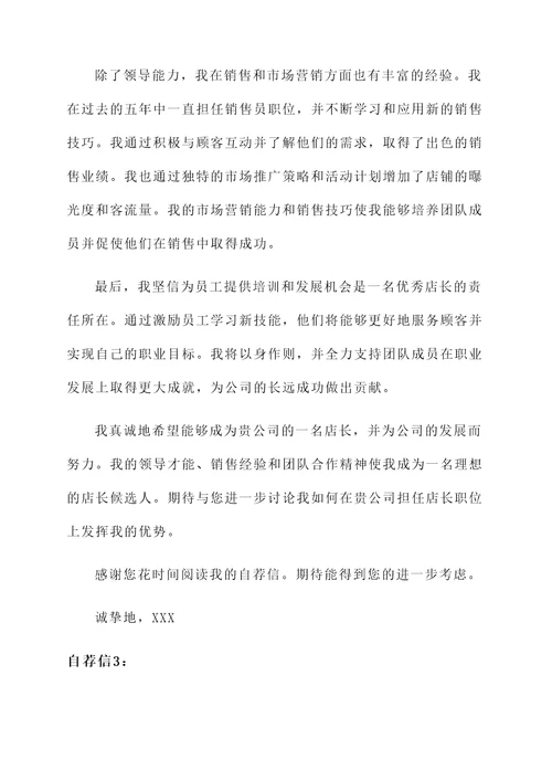 服装员工升店长自荐信