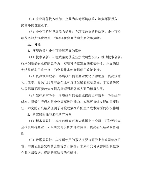 环境政策对企业可持续发展的影响