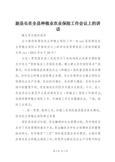 副县长在全县种植业农业保险工作会议上的讲话 (2).docx