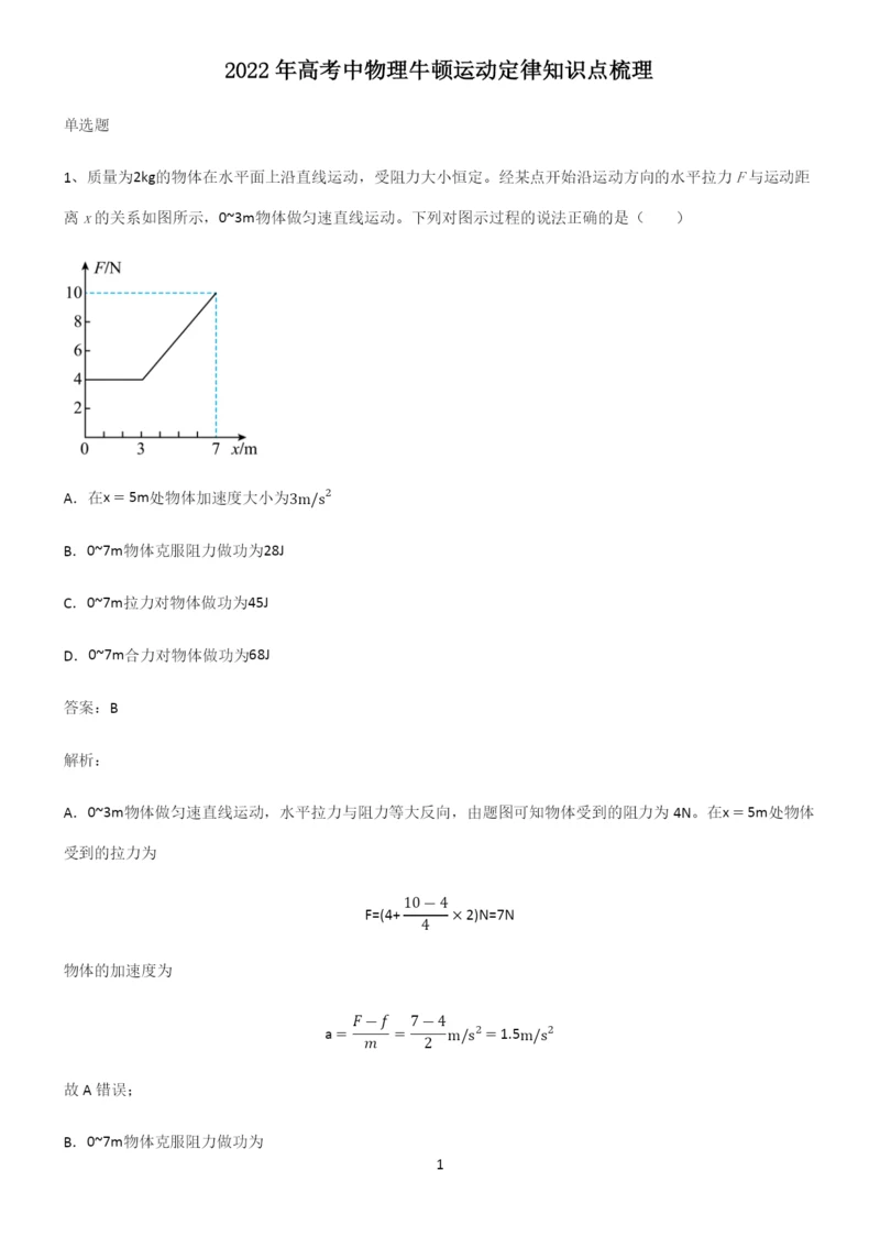 2022年高考中物理牛顿运动定律知识点梳理.docx
