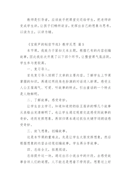 《宝葫芦的秘密节选》教学反思.docx