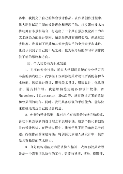 戏剧影视美术设计专业求职自荐信