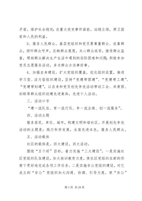仙岭社区党支部创先争优实施方案精编.docx