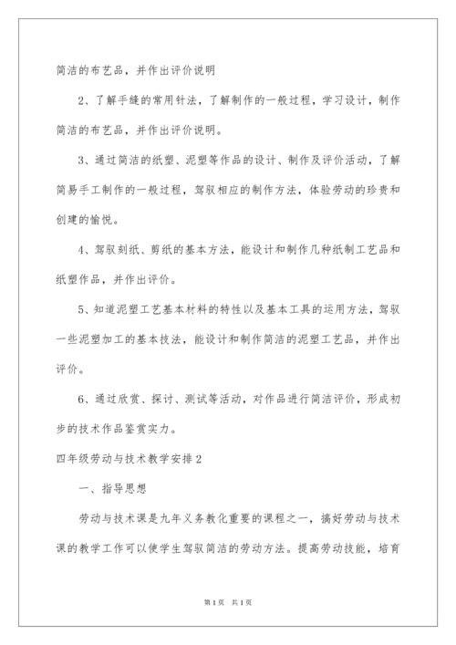 2022四年级劳动与技术教学计划.docx