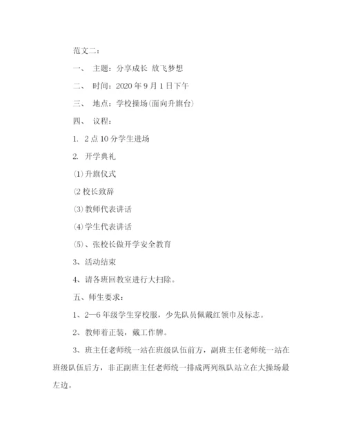 精编之秋季小学开学典礼策划方案两篇精选.docx