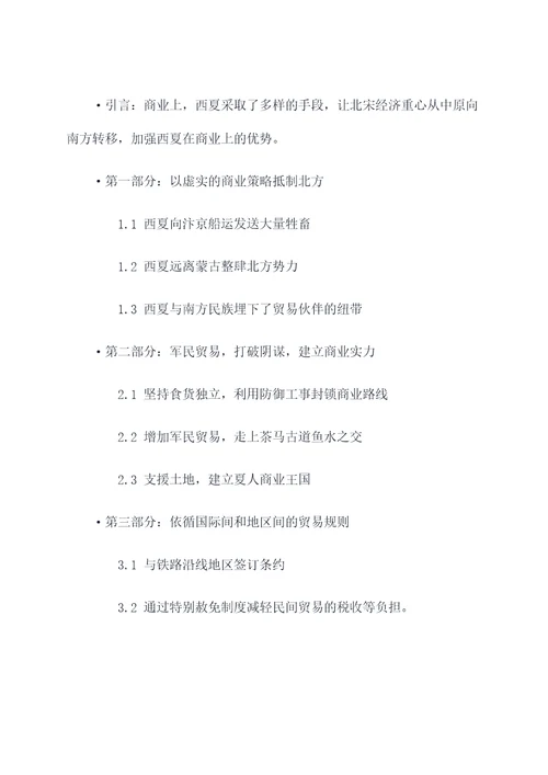 西夏对北宋的阴谋论文提纲