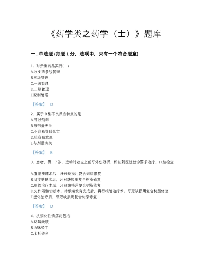 2022年山西省药学类之药学（士）高分预测测试题库附下载答案.docx