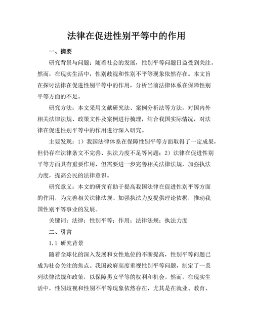 法律在促进性别平等中的作用