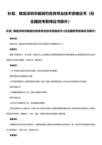 补发换发深圳市制发的各类专业技术资格证书经统考取得证书除外.docx