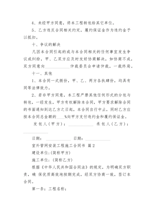 室外管网安装工程施工合同书.docx