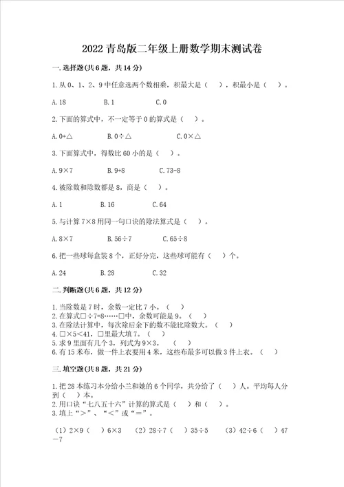 2022青岛版二年级上册数学期末测试卷含完整答案全国通用