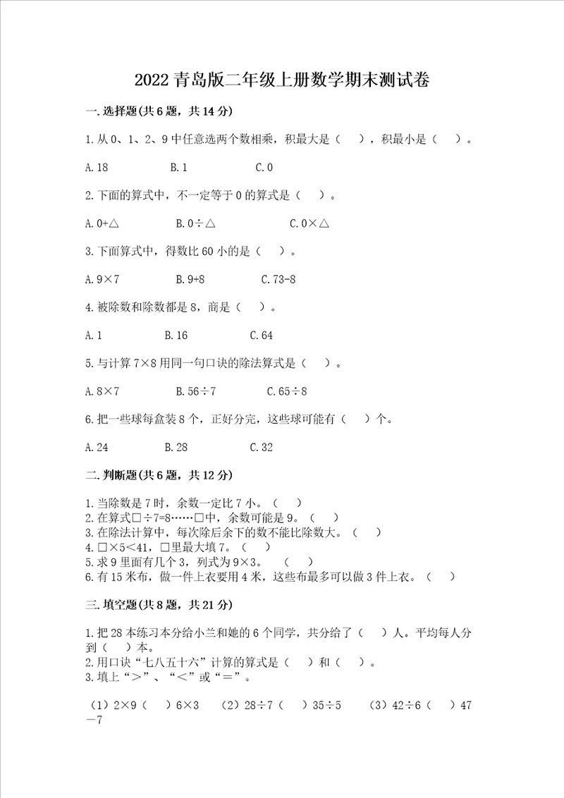 2022青岛版二年级上册数学期末测试卷含完整答案全国通用