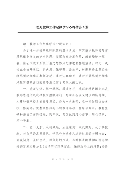 幼儿教师工作纪律学习心得体会5篇.docx