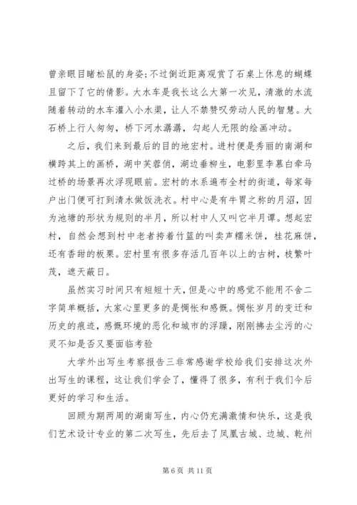 大学外出写生考察报告 (2).docx