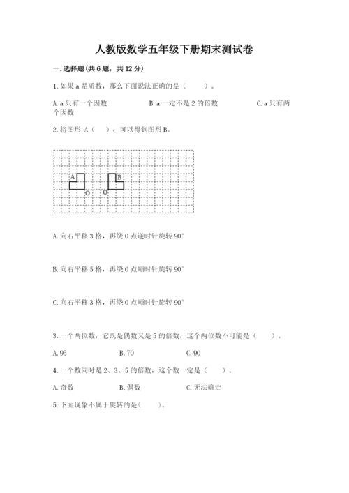 人教版数学五年级下册期末测试卷含完整答案【夺冠】.docx