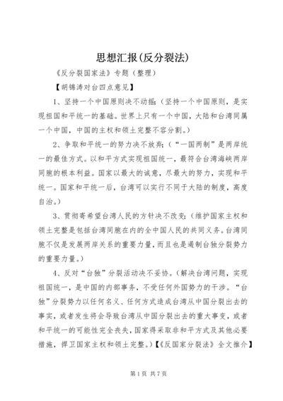 思想汇报(反分裂法) (3).docx