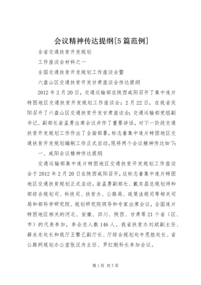 会议精神传达提纲[5篇范例] (3).docx