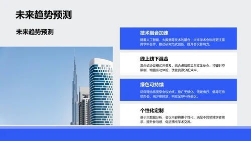 学术会议总结汇报PPT模板