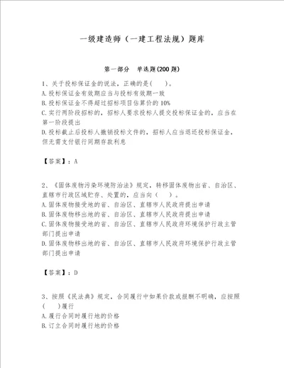 一级建造师一建工程法规题库中心小学