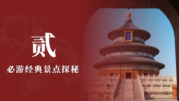 红色实景中国风北京旅行计划PPT模板