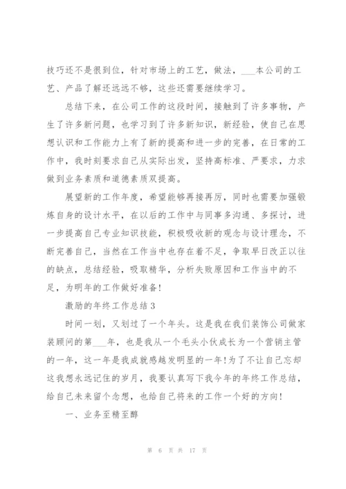 激励的年终工作总结.docx