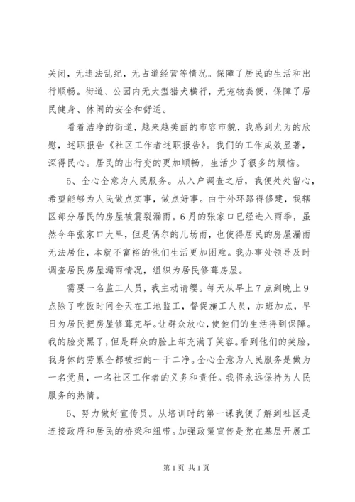 社区工作者述职报告 (6).docx