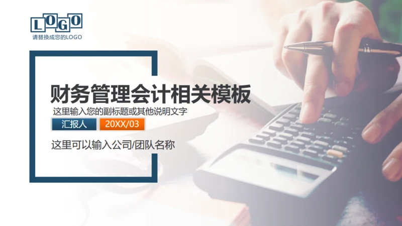财务管理会计工作汇报通用PPT模板