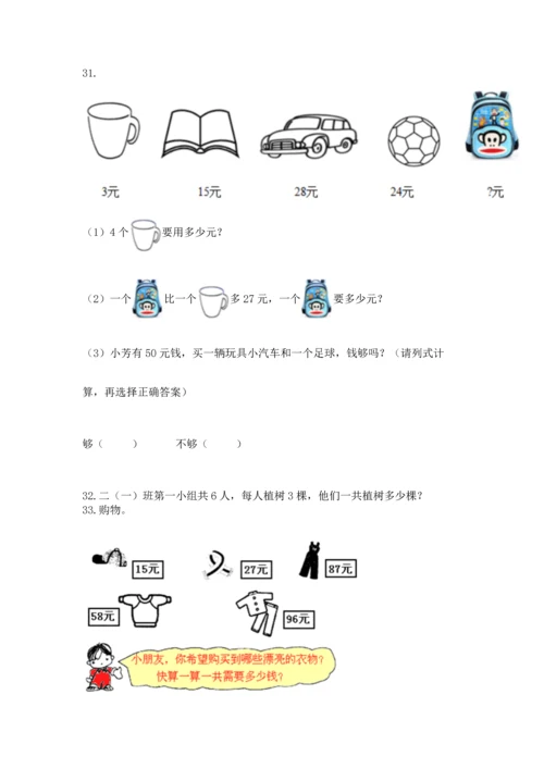 二年级上册数学应用题100道精品【全国通用】.docx