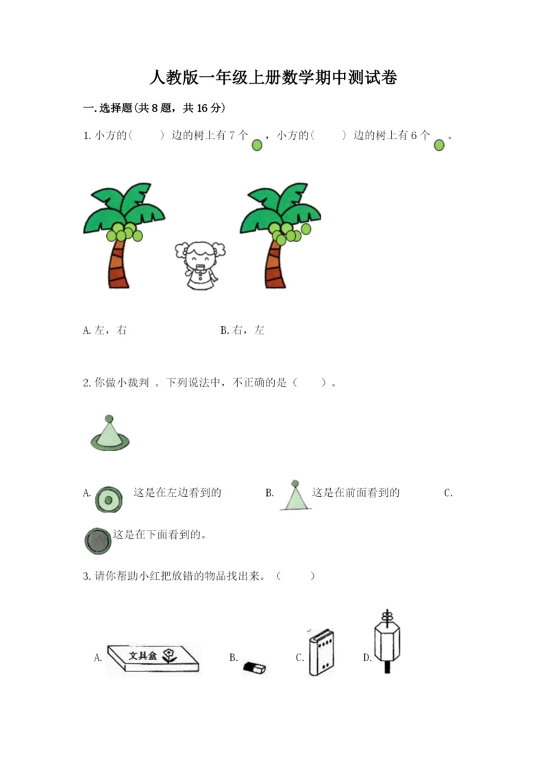 人教版一年级上册数学期中测试卷参考答案.docx