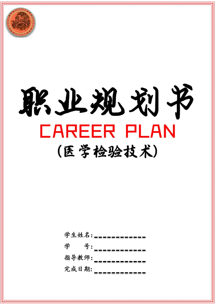 医学检验技术职业规划