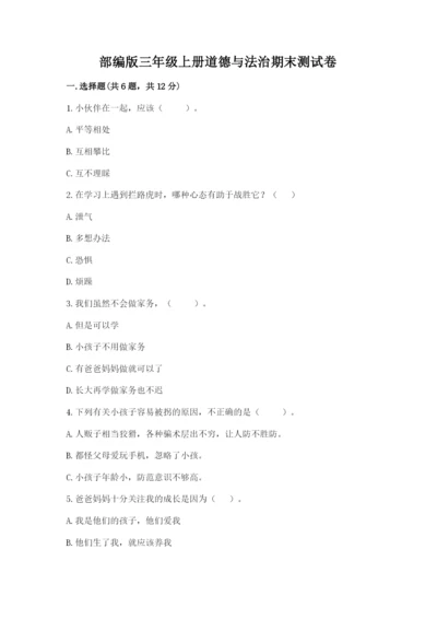 部编版三年级上册道德与法治期末测试卷含答案（名师推荐）.docx