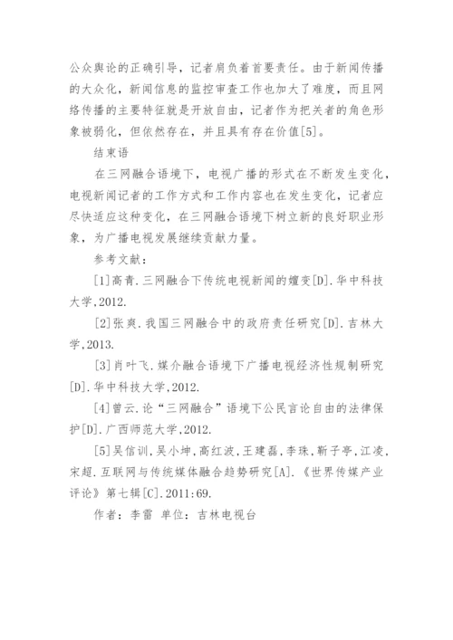 三网融合语境下广播电视记者角色分析论文.docx