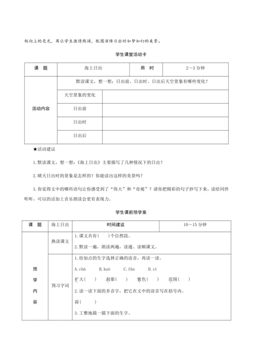 16《海上日出》（创新教案+课堂活动卡+课前预学案）