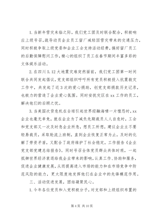 企业党支部年终党建述职报告.docx